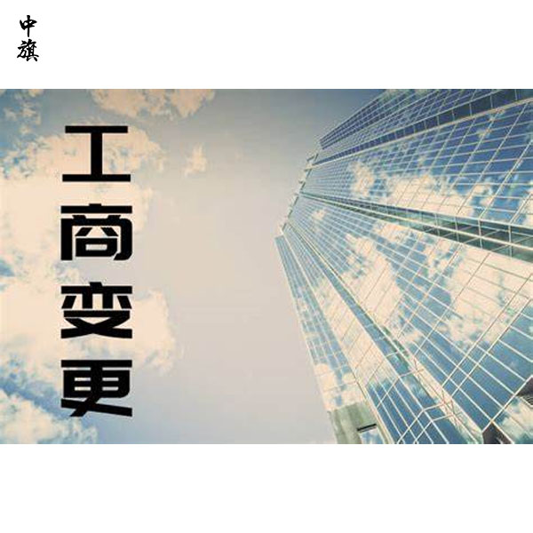 企業(yè)變更后如何應對銀行信息更新？