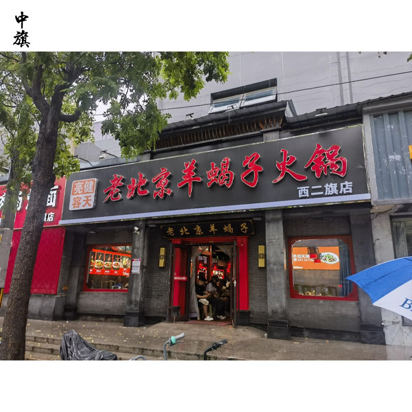 懷念北京救人英雄，羊蝎子火鍋店基本天天爆滿