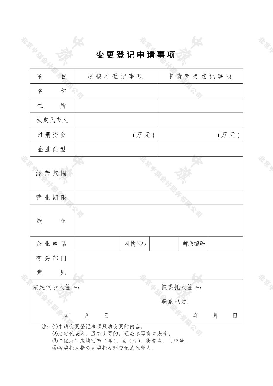 公司變更登記申請書