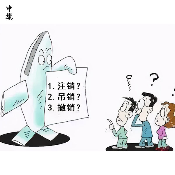 公司被吊銷后如何注銷？