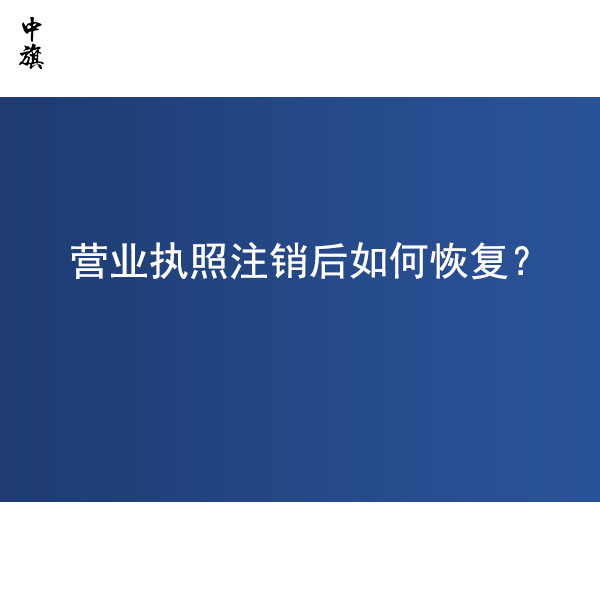營業(yè)執(zhí)照注銷后還能恢復(fù)么？