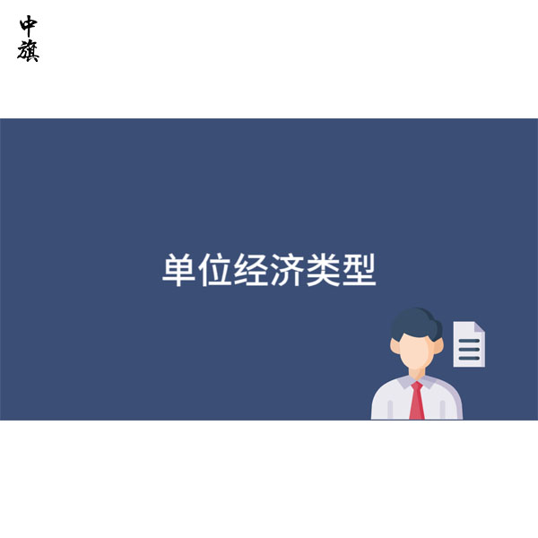 想創(chuàng)業(yè)但是經(jīng)濟類型不知道怎么選？