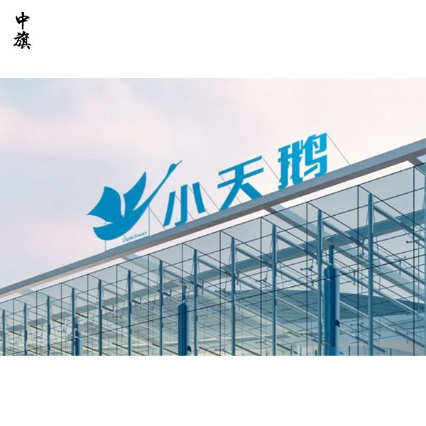 小天鵝被薅7000萬羊毛網(wǎng)店公布退款補償方案