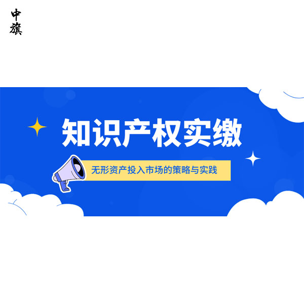 北京企業(yè)知識產(chǎn)權(quán)實繳
