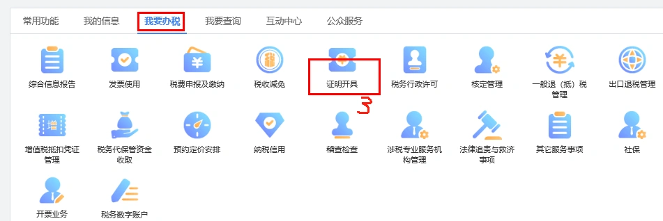 進(jìn)入我要辦稅，找到證明開具.png