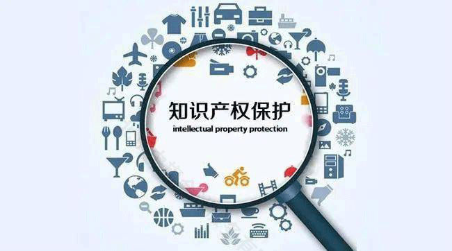 知識產(chǎn)權保護.jpg