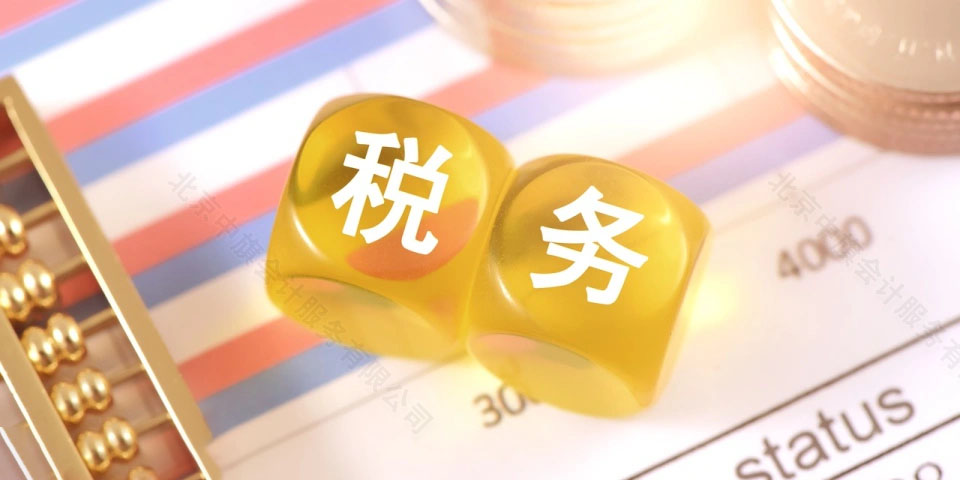 稅務(wù).jpg