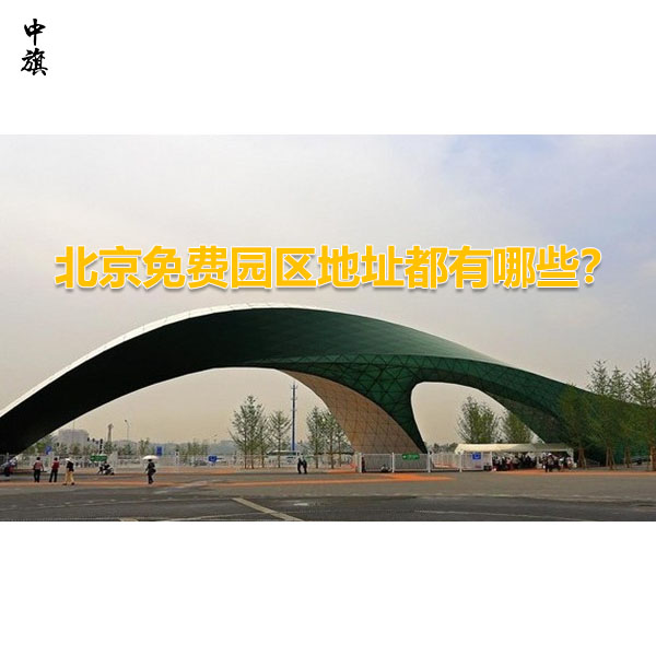 北京免費(fèi)園區(qū)地址都有哪些？