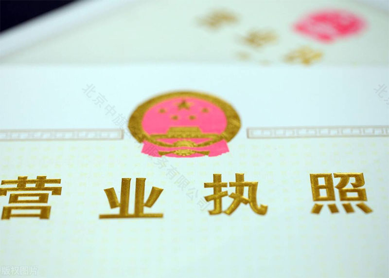 營(yíng)業(yè)執(zhí)照