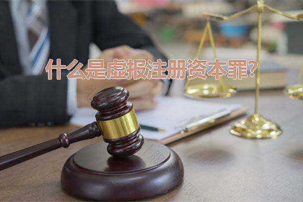 什么是虛報(bào)注冊(cè)資本罪？