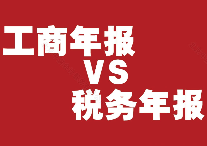 工商年報vs稅務(wù)年報.jpg
