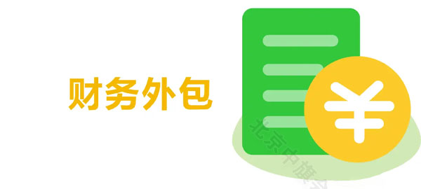 財(cái)務(wù)外包.jpg