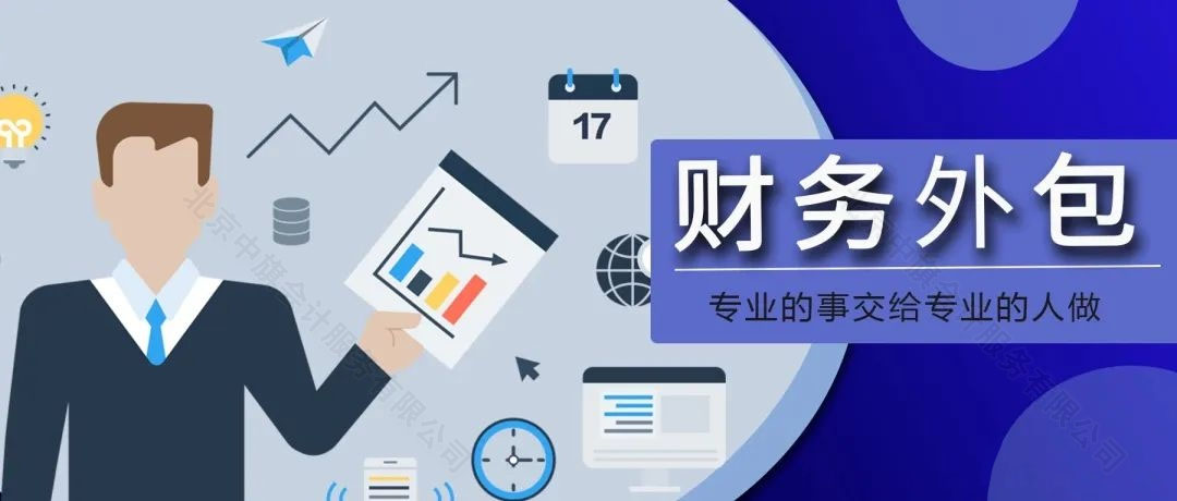 財(cái)務(wù)外包專業(yè)的事交給專業(yè)的人做.jpg