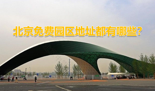 北京免費園區(qū)地址都有哪些？.jpg
