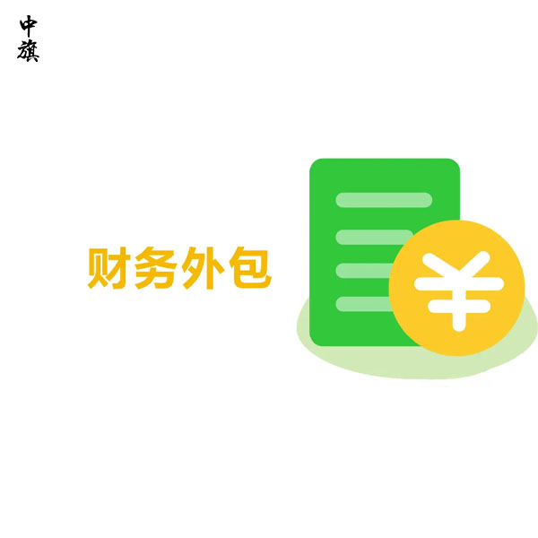財(cái)務(wù)外包服務(wù)內(nèi)容都有哪些？