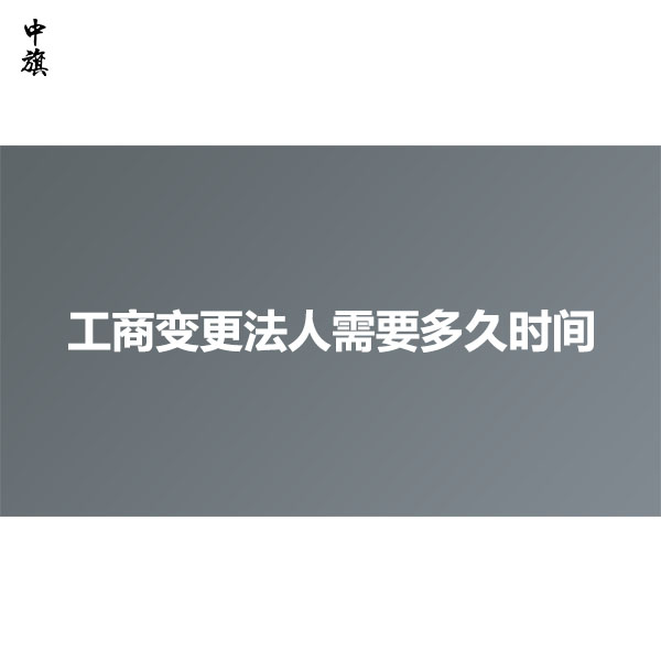工商變更法人需要多久時(shí)間