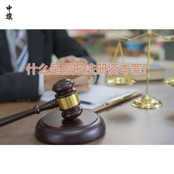 什么是虛報(bào)注冊(cè)資本罪？