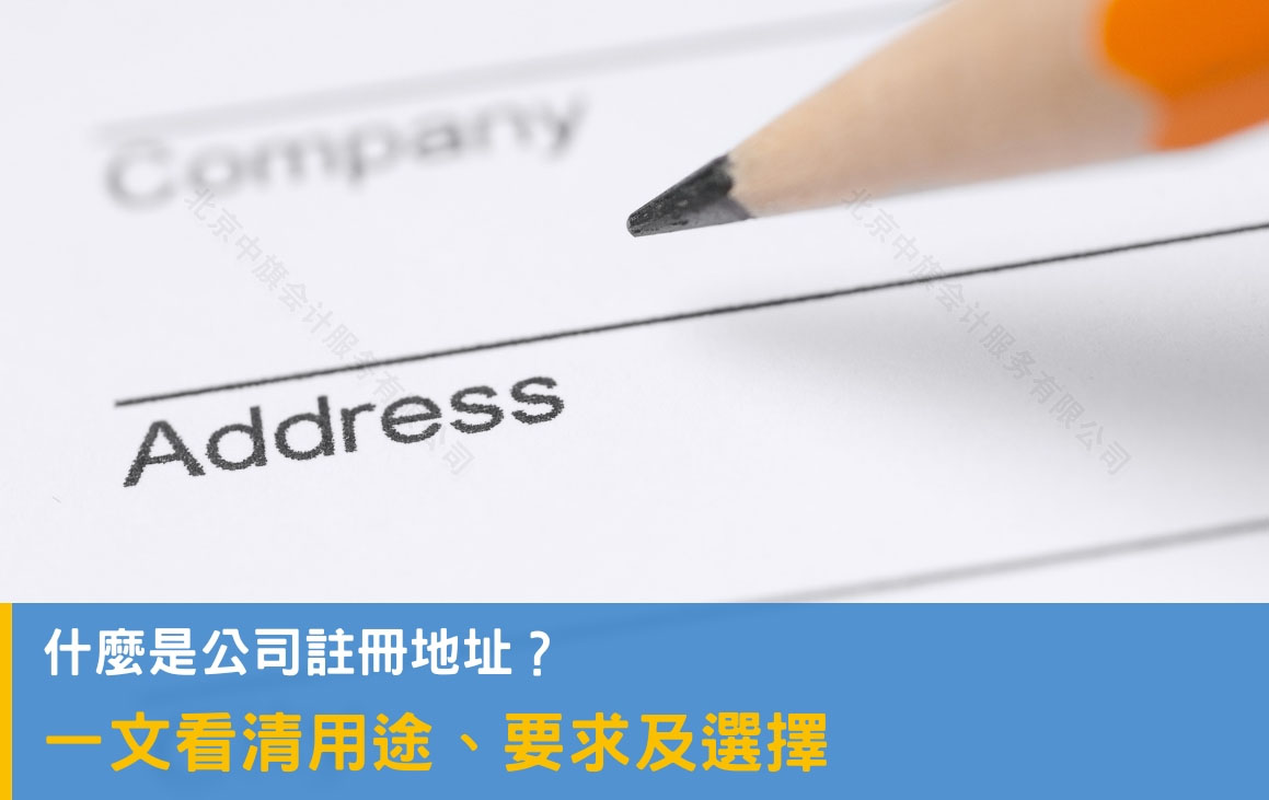 什么是公司的注冊(cè)地址？.jpg