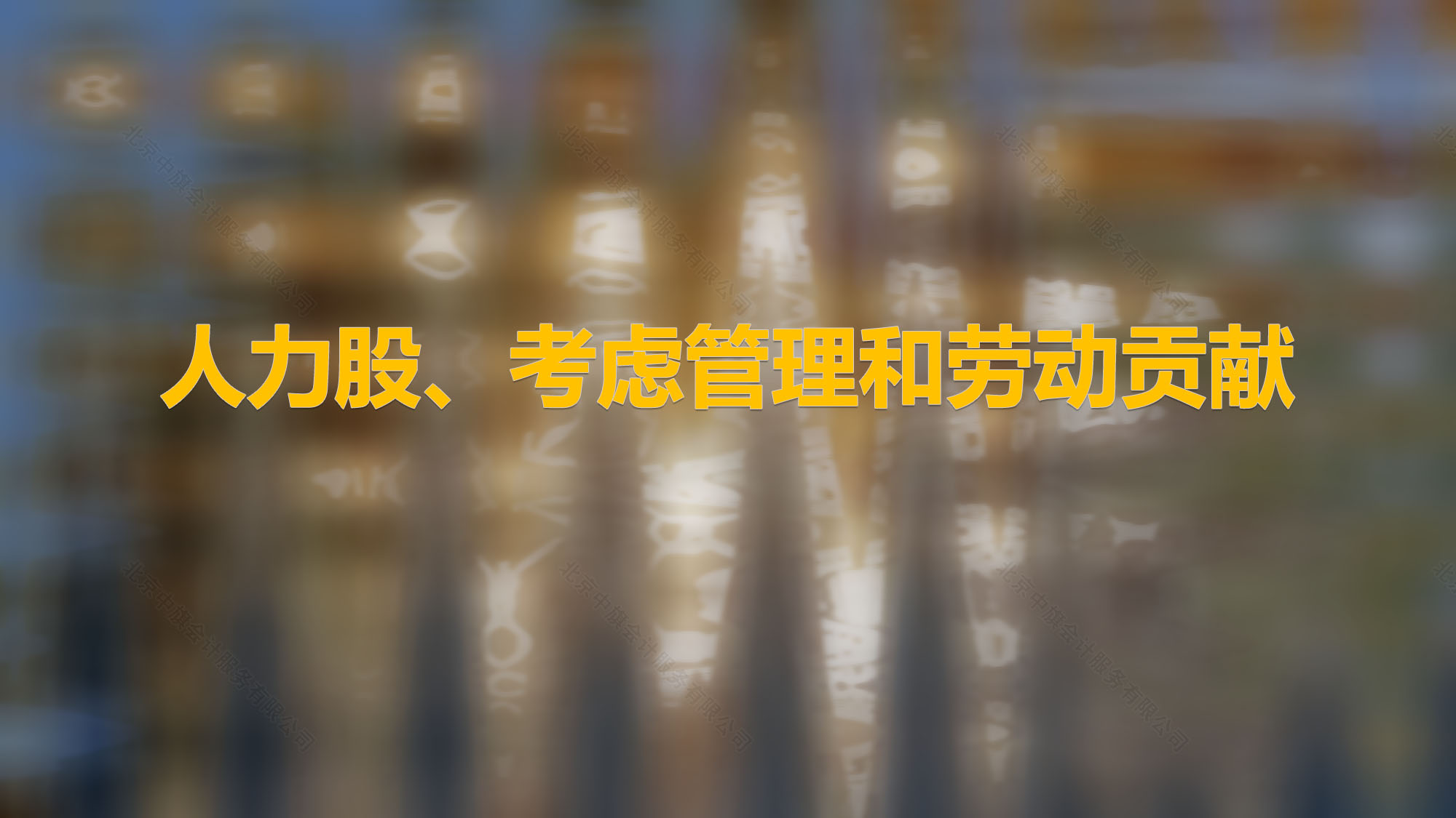 人力股、考慮管理和勞動貢獻.jpg