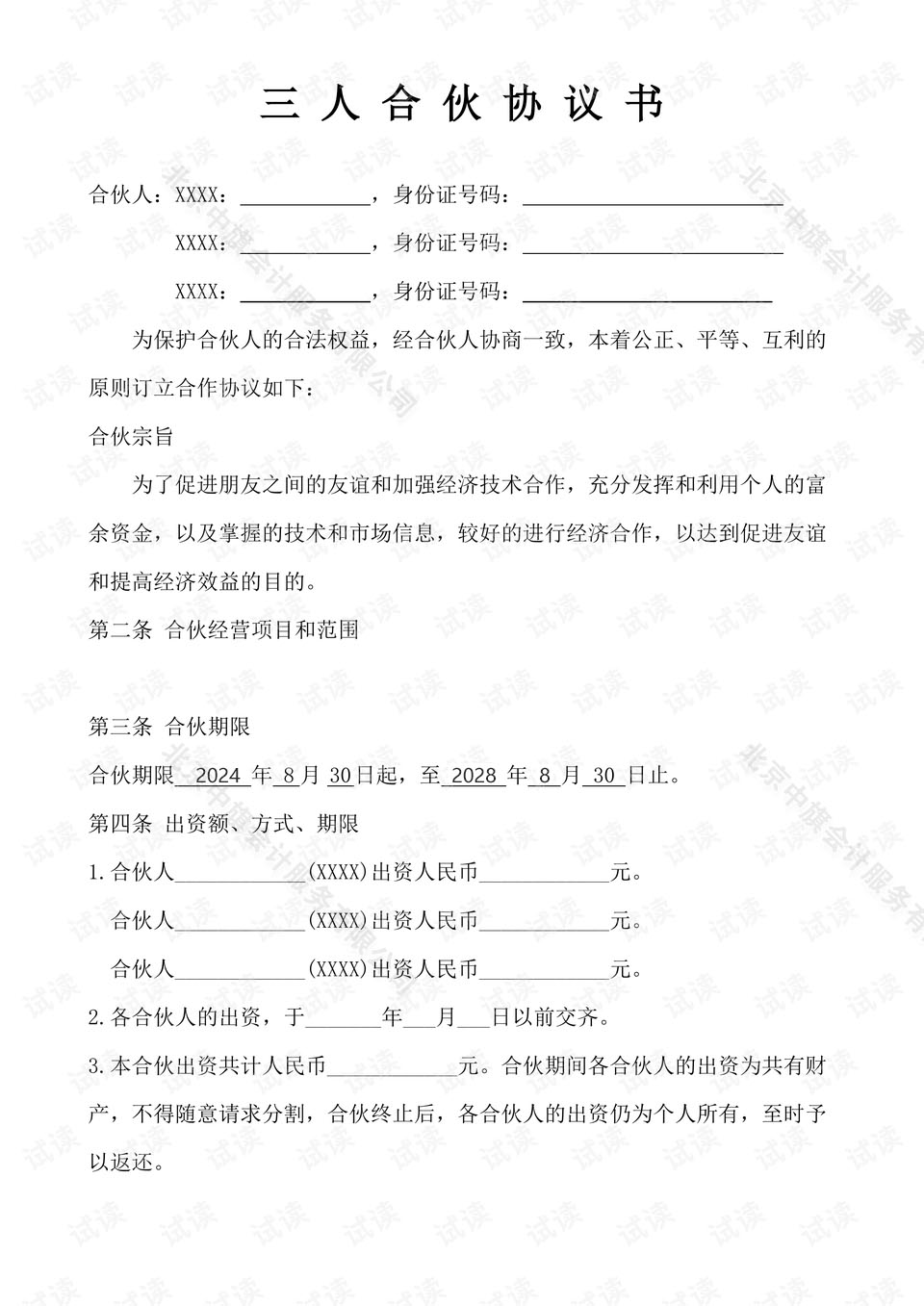 三人合伙協(xié)議書，這個(gè)是2024年到2028年正好是4年的合伙協(xié)議書.jpg