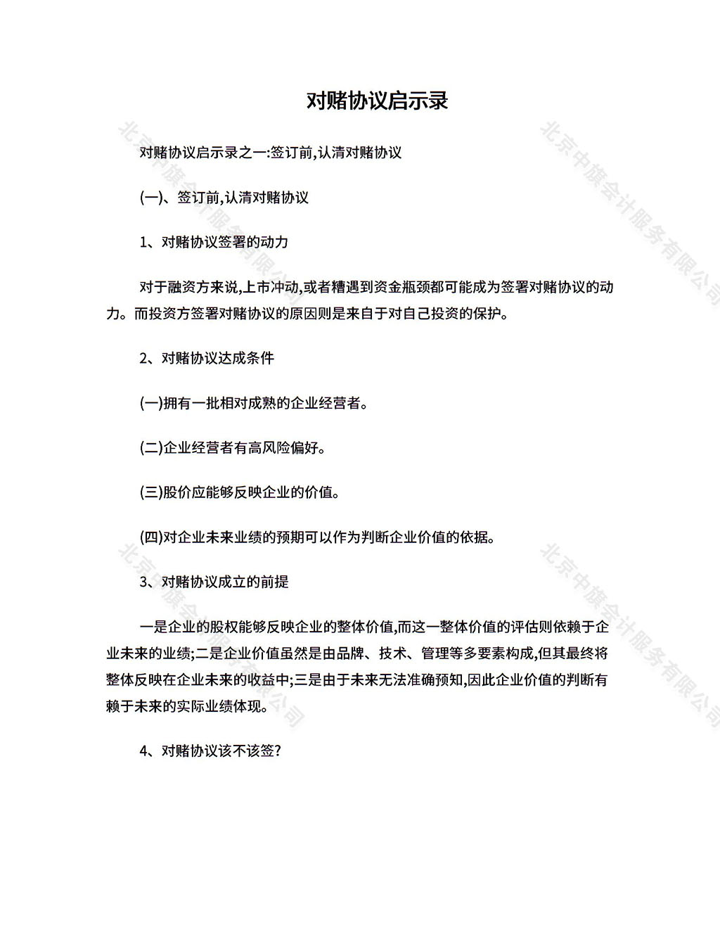 對(duì)賭協(xié)議到底該不該簽？.jpg