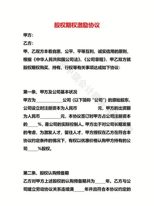 股權(quán)期權(quán)激勵(lì)協(xié)議范本.jpg