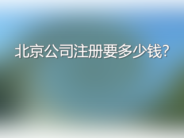 北京公司注冊要多少錢.png