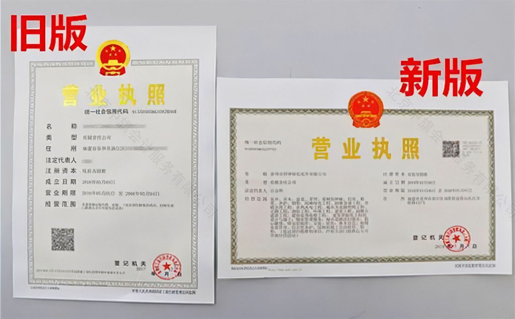 營業(yè)執(zhí)照新舊對比.jpg