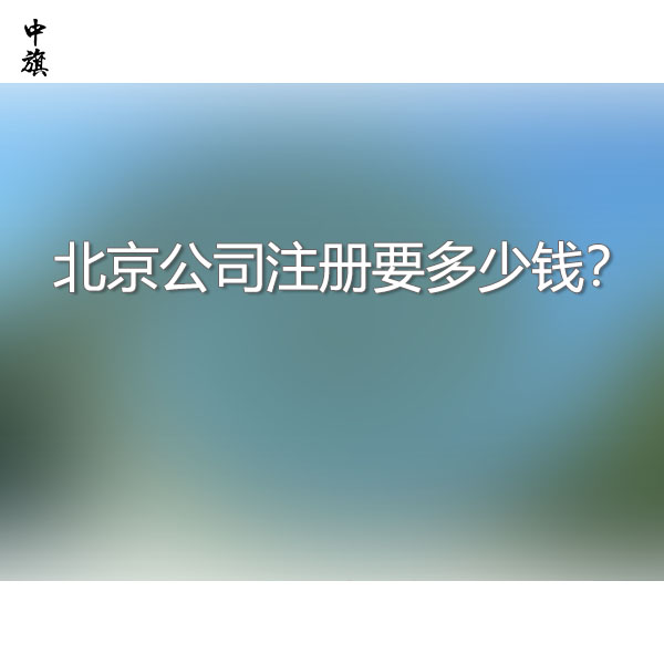 北京公司注冊(cè)要多少錢？