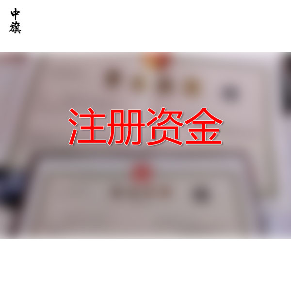北京公司注冊(cè)資金多少有什么區(qū)別