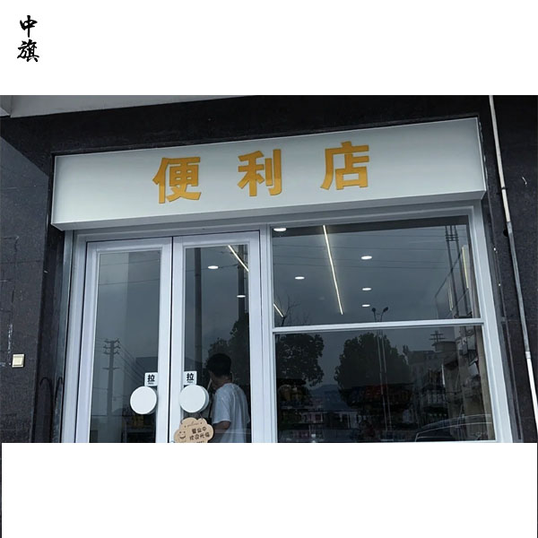 營(yíng)業(yè)執(zhí)照和門頭名稱必須一致嗎？