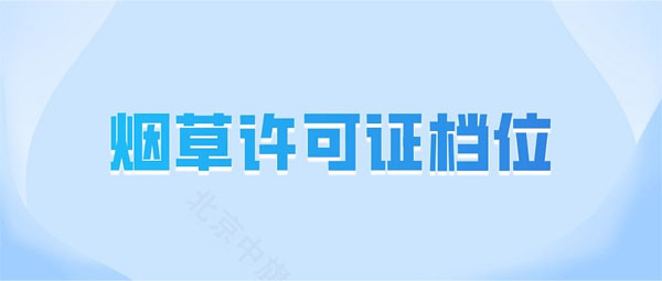 煙草許可證檔位.jpg