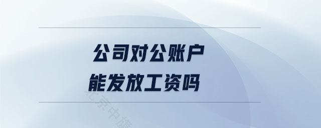 公司對公賬戶能發(fā)工資么？.jpg