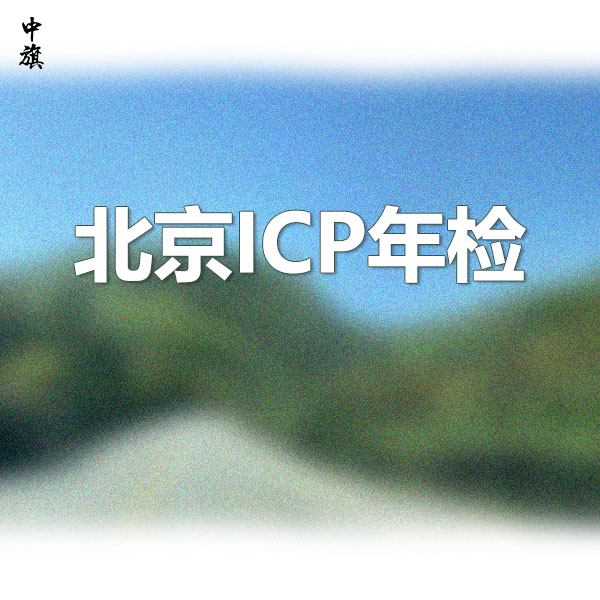 北京ICP年檢，增值電信業(yè)務(wù)年檢注意事項(xiàng)