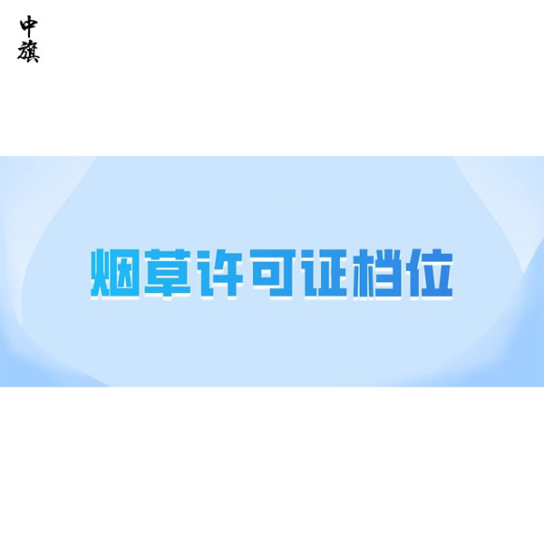 如何選擇合適的煙草證檔位？