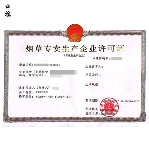 煙草專賣生產(chǎn)企業(yè)許可證怎么辦理？