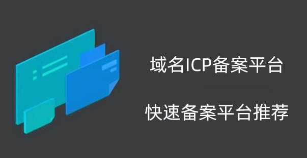 網(wǎng)站域名ICP備案平臺(tái).jpg