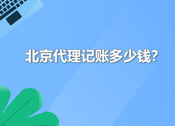 北京代理記賬多少錢合適？.jpg