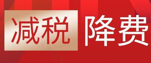 減稅降費(fèi)減少支出.jpg