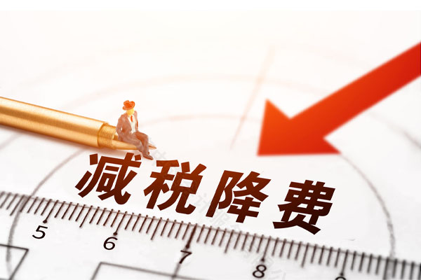 企業(yè)減稅降費(fèi)的利好.jpg
