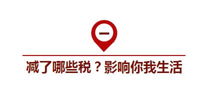 國務(wù)院部署的減稅降費(fèi)1萬億將如何影響你我生活？