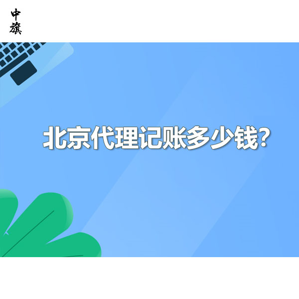 在北京代理記賬大概多少錢？