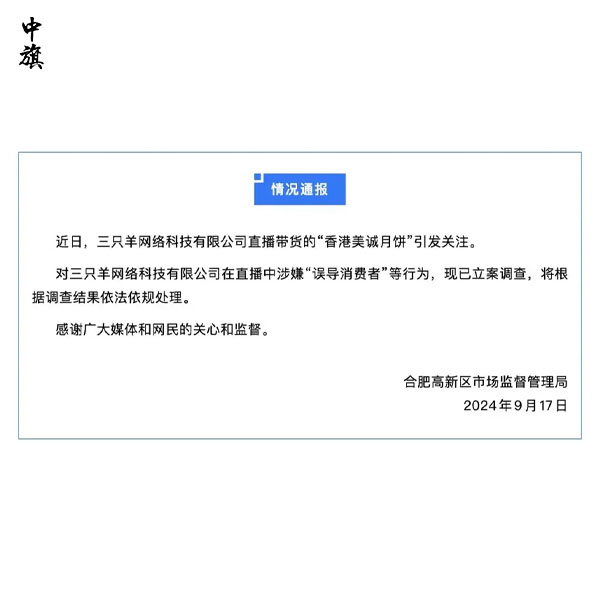 三只羊直播帶貨虛假宣傳已立案調(diào)查