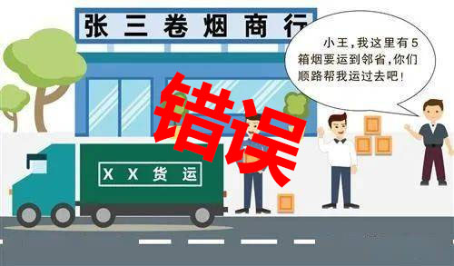 錯誤漫畫，幫他人跨省帶煙