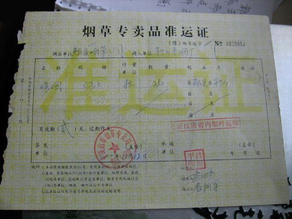 很久以前的煙草專賣準(zhǔn)運證.jpg