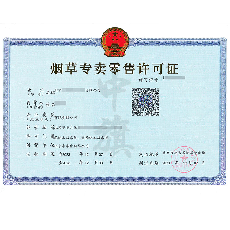 煙草專賣零售許可證.jpg
