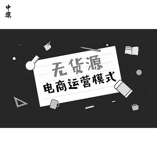 一件代發(fā)還是無貨源？無貨源電商有風險？