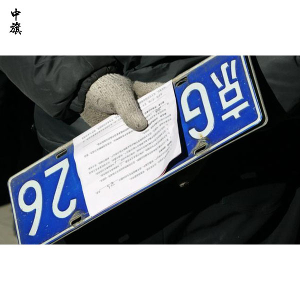 車牌租賃已成歷史！風(fēng)險太大！