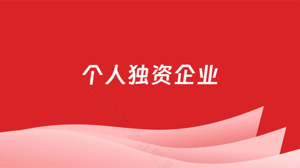 個人獨資企業(yè).jpg