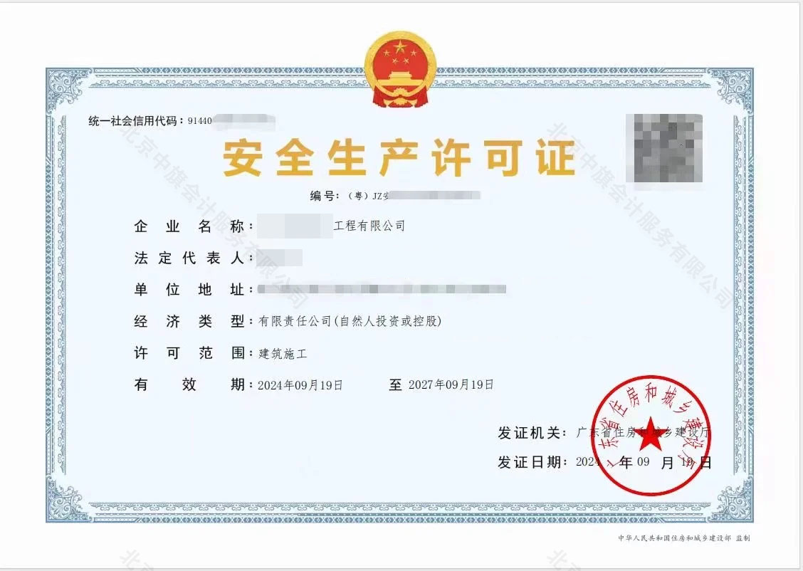 安全生產(chǎn)許可證.jpg